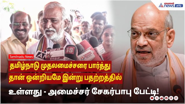 தமிழ்நாடு முதலமைச்சரை பார்த்து தான் ஒன்றியமே இன்று பதற்றத்தில் உள்ளது ! அமைச்சர் சேகர்பாபு பேட்டி!