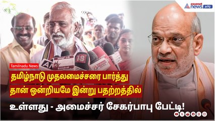 தமிழ்நாடு முதலமைச்சரை பார்த்து தான் ஒன்றியமே இன்று பதற்றத்தில் உள்ளது ! அமைச்சர் சேகர்பாபு பேட்டி!