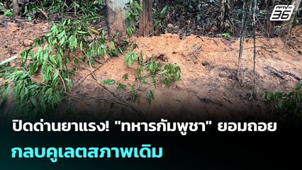 ปิดด่านยาแรง! "ทหารกัมพูชา" ยอมถอย กลบคูเลตสภาพเดิม | เข้มข่าวค่ำ | 8 มิ.ย. 68