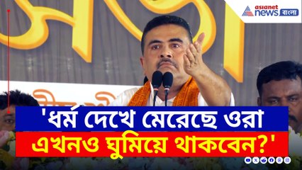 'সেনা প্রতিশোধ নিয়েছে, আপনারা কবে জাগবেন!' চরম বার্তা শুভেন্দুর