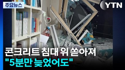 아이 침대 위로 쏟아진 콘크리트..."5분만 늦었어도" / YTN