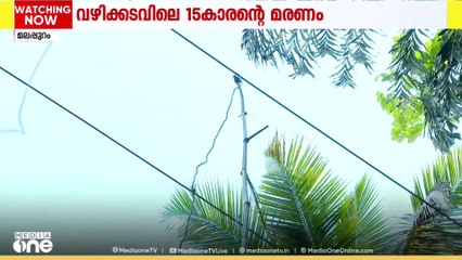 വഴിക്കടവിൽ 15 വയസുകാരൻ ഷോക്കേറ്റ് മരിച്ച കേസിൽ ഒരാൾ അറസ്റ്റിൽ