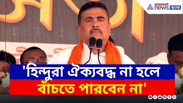 'হিন্দুরা ঐক্যবদ্ধ হন, না হলে বাঁচতে পারবেন না' বিরাট বার্তা শুভেন্দুর | Suvendu Adhikari | BJP