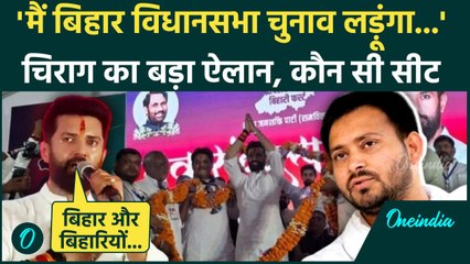 Chirag Paswan ने भरी हुंकार, Bihar के Arrah से किए कौन-कौन से ऐलान | Bihar Election 2025 | LJP (R)