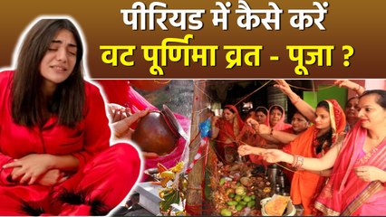 Vat Purnima Vrat In Periods: पीरियड में वट पूर्णिमा व्रत पूजा कैसे करें,बाल धोना चाहिए या नहीं |
