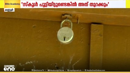 'ഏതെങ്കിലും സ്കൂളുകൾ പൂട്ടിയിട്ടുണ്ടെങ്കിൽ അത് ഉടൻ തുറക്കും, സർക്കാർ അറിയാതെ ഒരു സ്കൂളും പൂട്ടില്ല'