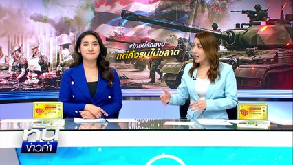 ปรับเวลาเปิด-ปิด ด่านพรมแดน “ไทย-กัมพูชา” วันแรก | เนชั่นทันข่าวค่ำเสาร์-อาทิตย์ | 8 มิ.ย. 68 | PART 1