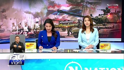 ทบ. ยัน “กัมพูชา” ถอนกำลังช่องบก หลังบรรลุข้อตกลง  | เนชั่นทันข่าวค่ำเสาร์-อาทิตย์ |  8 มิ.ย. 68 | PART 5