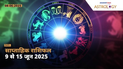 Weekly Horoscope 09 to 15 June 2025: मेष से लेकर मीन राशि तक... जानें कैसा रहेगा आपका ये सप्ताह