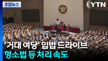 '거대 여당' 입법 드라이브...형소법 등 처리 속도 / YTN