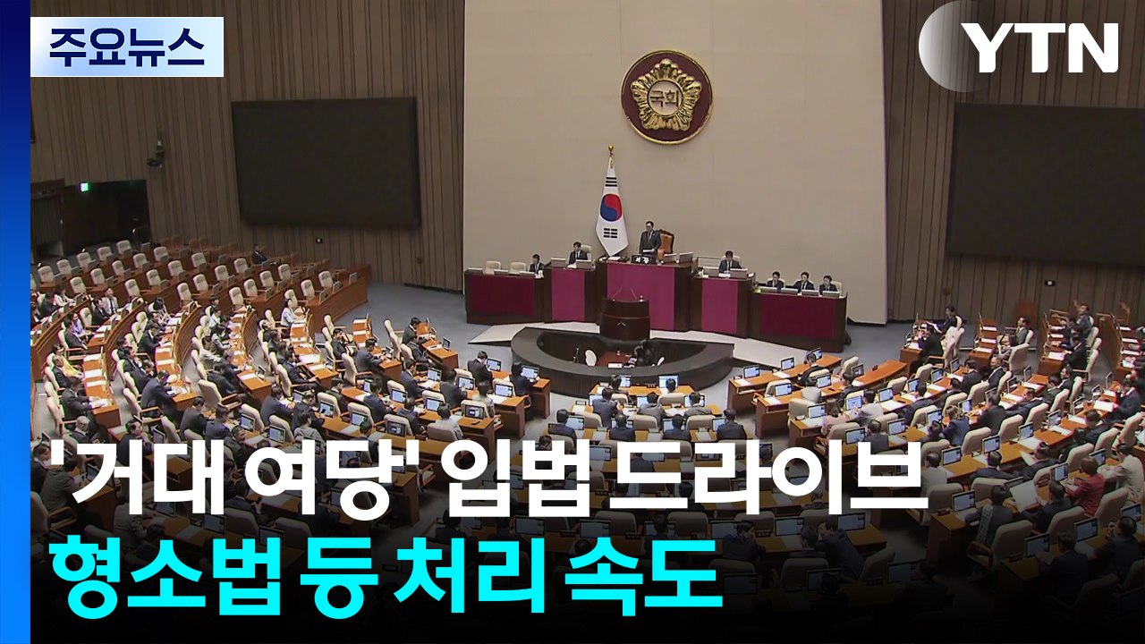 '거대 여당' 입법 드라이브...형소법 등 처리 속도 / YTN