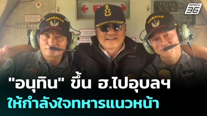 "อนุทิน" ขึ้น ฮ.ไปอุบลฯ ให้กำลังใจทหารแนวหน้า | เข้มข่าวค่ำ | 8 มิ.ย. 68