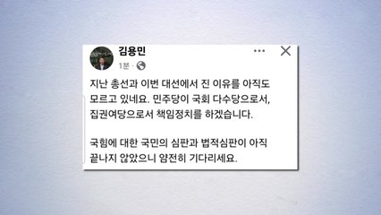 여 김용민, 야 법사위원장 요구에 "아직도 진 이유 몰라" / YTN