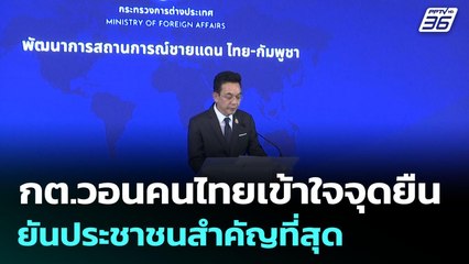 กต.วอนคนไทยเข้าใจจุดยืน ยันประชาชนสำคัญที่สุด | เข้มข่าวค่ำ | 8 มิ.ย. 68