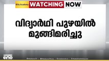 കണ്ണൂർ പയ്യാവൂരിൽ വിദ്യാർഥി പുഴയിൽ മുങ്ങിമരിച്ചു; ഒമ്പതാം ക്ലാസ് വിദ്യാർഥി അലീനയാണ് മരിച്ചത്