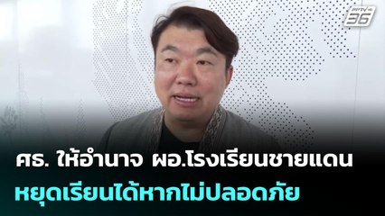 ศธ. ให้อำนาจ ผอ.โรงเรียนชายแดนหยุดเรียนได้หากไม่ปลอดภัย | เข้มข่าวค่ำ | 8 มิ.ย. 68