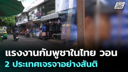 แรงงานกัมพูชาในไทย วอน 2 ประเทศเจรจาอย่างสันติ | เข้มข่าวค่ำ | 8 มิ.ย. 68