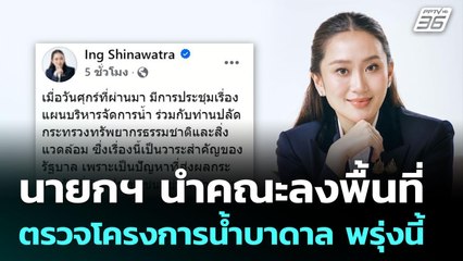 นายกฯ นำคณะลงพื้นที่ตรวจโครงการน้ำบาดาล พรุ่งนี้ | เข้มข่าวค่ำ | 8 มิ.ย. 68