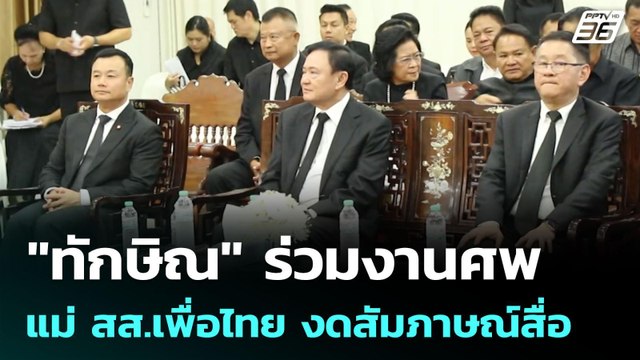 ทักษิณ ร่วมงานศพ แม่ สส.เพื่อไทย งดสัมภาษณ์สื่อ | เข้มข่าวค่ำ | 8 มิ.ย. 68