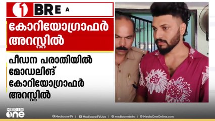 നിരവധി പെൺകുട്ടികളെ പീഡിപ്പിച്ച മോഡലിങ് കൊറിയോഗ്രാഫർ അറസ്റ്റിൽ
