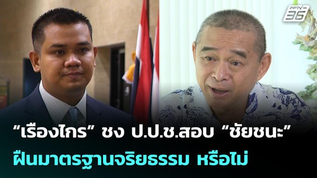 “เรืองไกร” ชง ป.ป.ช.สอบ “ชัยชนะ” ฝืนมาตรฐานจริยธรรม หรือไม่ | เข้มข่าวค่ำ | 8 มิ.ย. 68