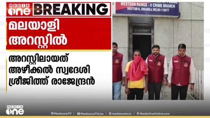 ഡല്‍ഹിയില്‍        മുൻ  സൈനിക ഉദ്യോഗസ്ഥനില്‍നിന്ന് പണം തട്ടിയ കേസില്‍    മലയാളി അറസ്റ്റില്‍