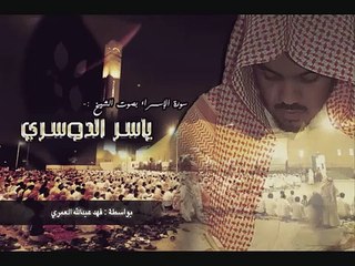 سورة الإسراء - ياسر الدوسري (كاملة)