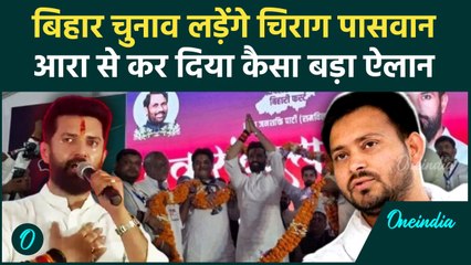 Chirag Paswan ने भरी हुंकार, Bihar के Arrah से किए कौन-कौन से ऐलान | Bihar Election 2025 #shorts