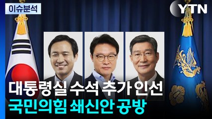 정무 우상호·민정 오광수...국민의힘 쇄신안 공방 / YTN