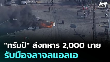 "ทรัมป์" ส่งทหาร 2,000 นาย รับมือจลาจลแอลเอ | เข้มข่าวค่ำ | 8 มิ.ย. 68