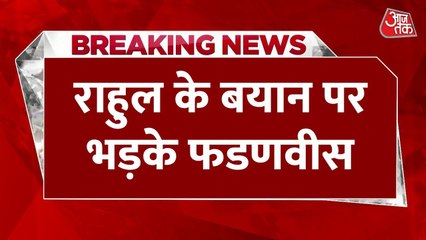 चुनाव 'फिक्सिंग' पर संग्राम, राहुल के आरोपों पर फडणवीस का वार, देखें