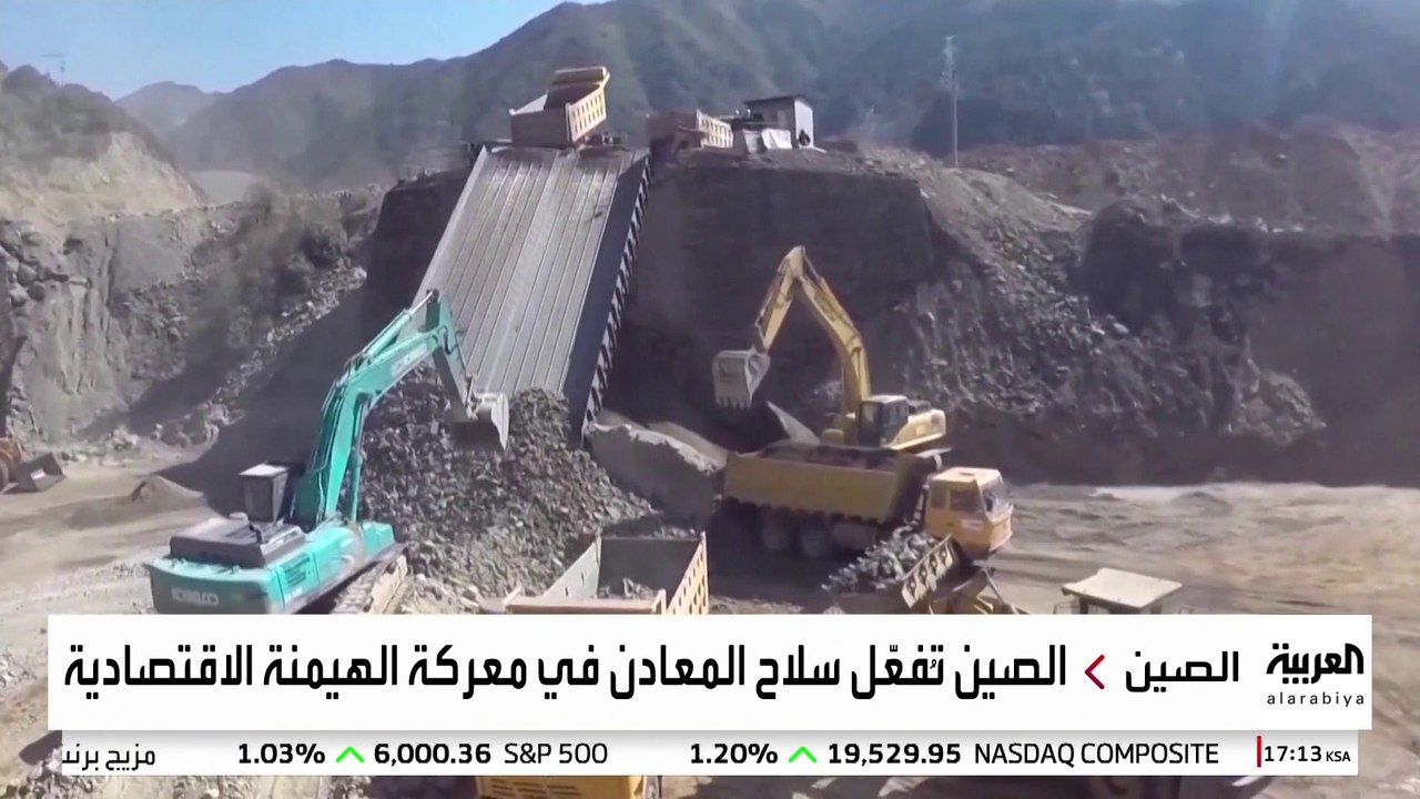 بالتزامن مع "مفاوضات لندن".. الصين توافق على تصدير المعادن النادرة