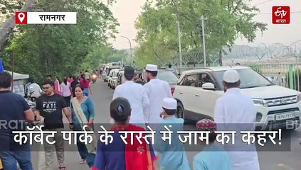 कॉर्बेट पार्क के रास्ते में जाम का कहर! 12 किमी तय करने में लगे 5 घंटे, पर्यटकों के छूटे पसीने