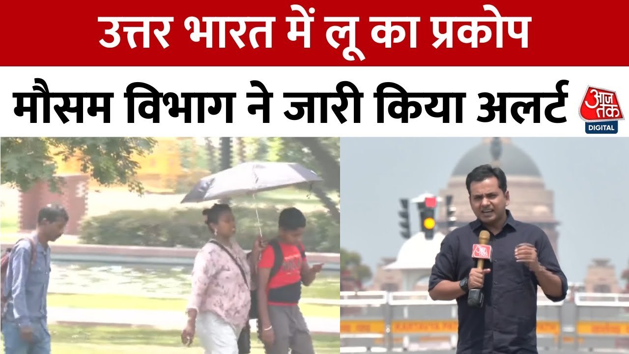 दिल्ली-NCR समेत उत्तर भारत में चढ़ा पारा, IMD ने जारी किया लू का अलर्ट, देखें