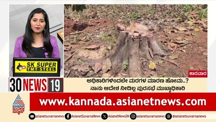 ಅಧಿಕಾರಿಗಳಿಂದಲೇ ಮರಗಳ ಮಾರಣ ಹೋಮ..? | Suvarna 30 News | Kannada News | Suvarna News