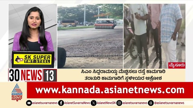 ಸಿಎಂ ಸಿದ್ದರಾಮಯ್ಯ ಮೆಚ್ಚಿಸಲು ರಸ್ತೆ ಕಾಮಗಾರಿ | Suvarna 30 News | Kannada News | Suvarna News