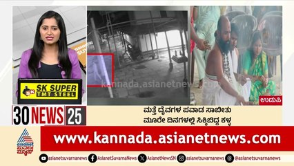 ಮತ್ತೆ ದೈವಗಳ ಪವಾಡ ಸಾಬೀತು | Suvarna 30 News | Kannada News | Suvarna News