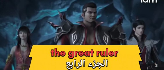 The great ruler sub arabic الجزء 4 مترجم للعربية