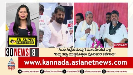 'ಸಿಎಂ ಸಿದ್ದರಾಮಯ್ಯಗೆ ಮಾನವೀಯತೆ ಇಲ್ಲ' | Suvarna 30 News | Kannada News | Suvarna News