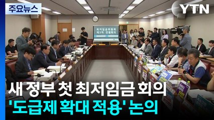 새 정부 첫 최저임금 회의...'도급제 확대 적용' 논의한다 / YTN