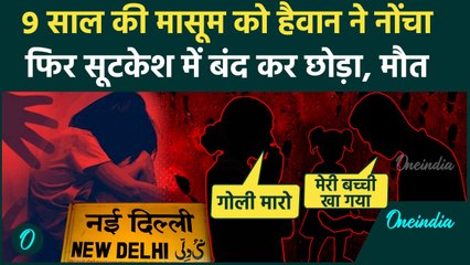 Delhi Murder Case: दिल्ली में 9 साल की बच्ची से दुष्कर्म के बाद हत्या, मां बोली दरिंदे को गोली मारो
