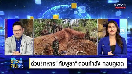“ไทย” เอาจริง! | ข่าวข้นคนข่าว | 8 มิ.ย. 68 | PART 1