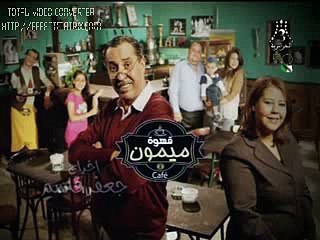 Café Mimoune, قهوة ميمون (2012) - 14