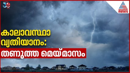 തണുപ്പുള്ള മാസമായി മെയ്‌ കാരണമെന്ത്? | Monsoon Weather