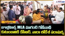 జూబ్లీహిల్స్ MLA మాగంటి గోపీనాథ్ కుటుంబానికి కేసీఆర్, నారా లోకేశ్ పరామర్శ | Asianet News Telugu