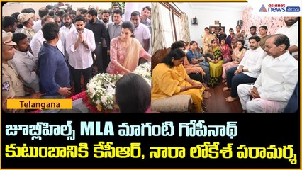జూబ్లీహిల్స్ MLA మాగంటి గోపీనాథ్ కుటుంబానికి కేసీఆర్, నారా లోకేశ్ పరామర్శ | Asianet News Telugu