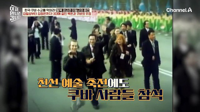 북한-쿠바는 사회주의를 수호하는 동지?! 김 씨 일가 3대에 걸친 북한-쿠바의 우정