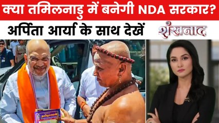 AIADMK के साथ से BJP को मिलेगा कितना फायदा? देखें शंखनाद