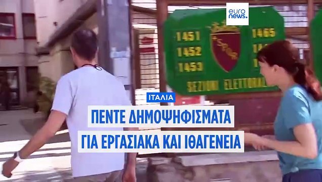 Ιταλία: Σε εξέλιξη τα πέντε δημοψηφίσματα - Κρίσιμο τεστ για την κυβέρνηση Μελόνι