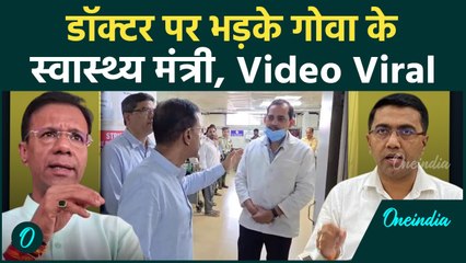 Goa Health Minister Viral Video: गोवा के मंत्री Vishwajit Rane के वायरल वीडियो में क्या है? #shorts